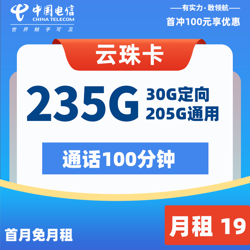 电信流量卡免费申请入口:电信云珠卡19元235G流量+100分钟