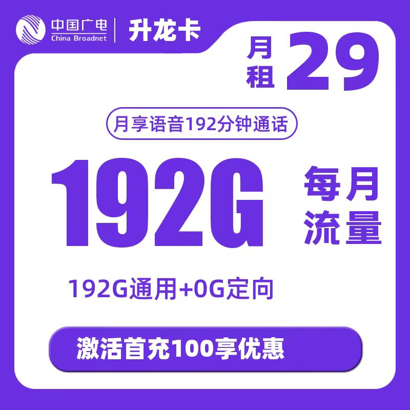 广电新升龙卡29元192G+192分钟通话