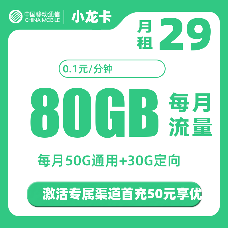 移动小龙卡 29元80G全国流量（收货地就是归属地）