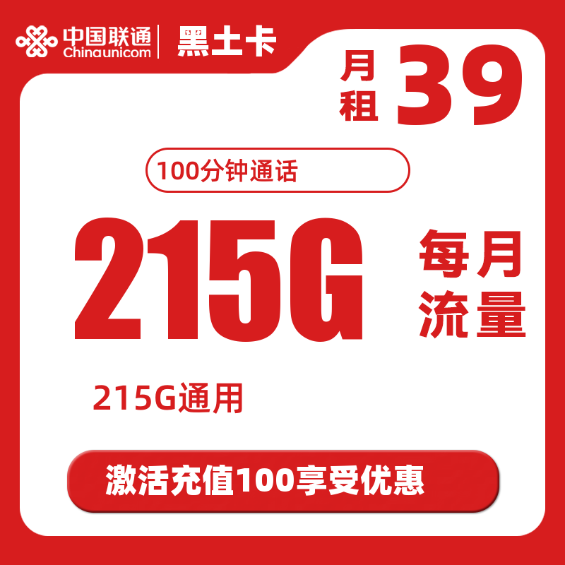 联通新黑土卡39元215G通用流量+100分钟通话（长期资费）