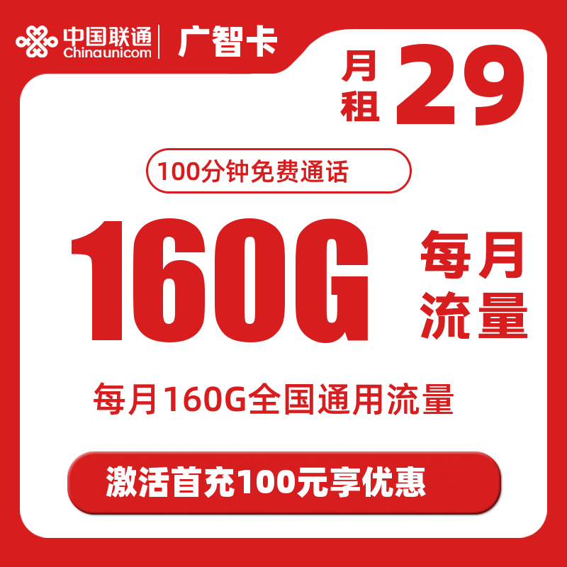 联通广智卡29元160GB+100分钟（自主激活，长期套餐）