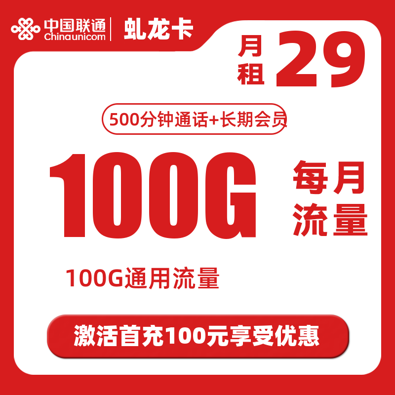 联通虬龙卡29月租100G全国通用+100G浙江校园流量+500分钟全国通话+长期会员（只发货浙江省内）