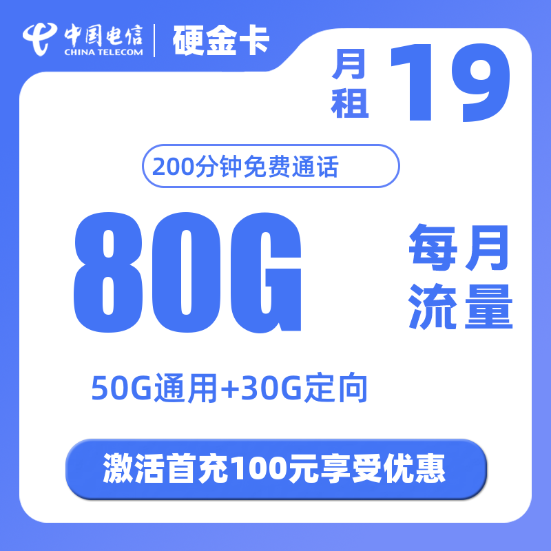 电信硬金卡  19元80G流量+200分钟+会员N选1（长期会员）