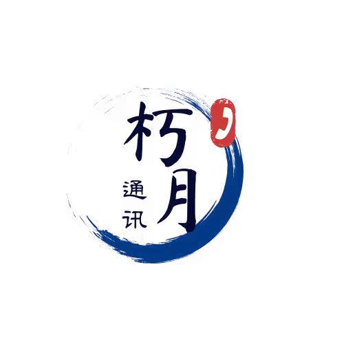 朽月通讯